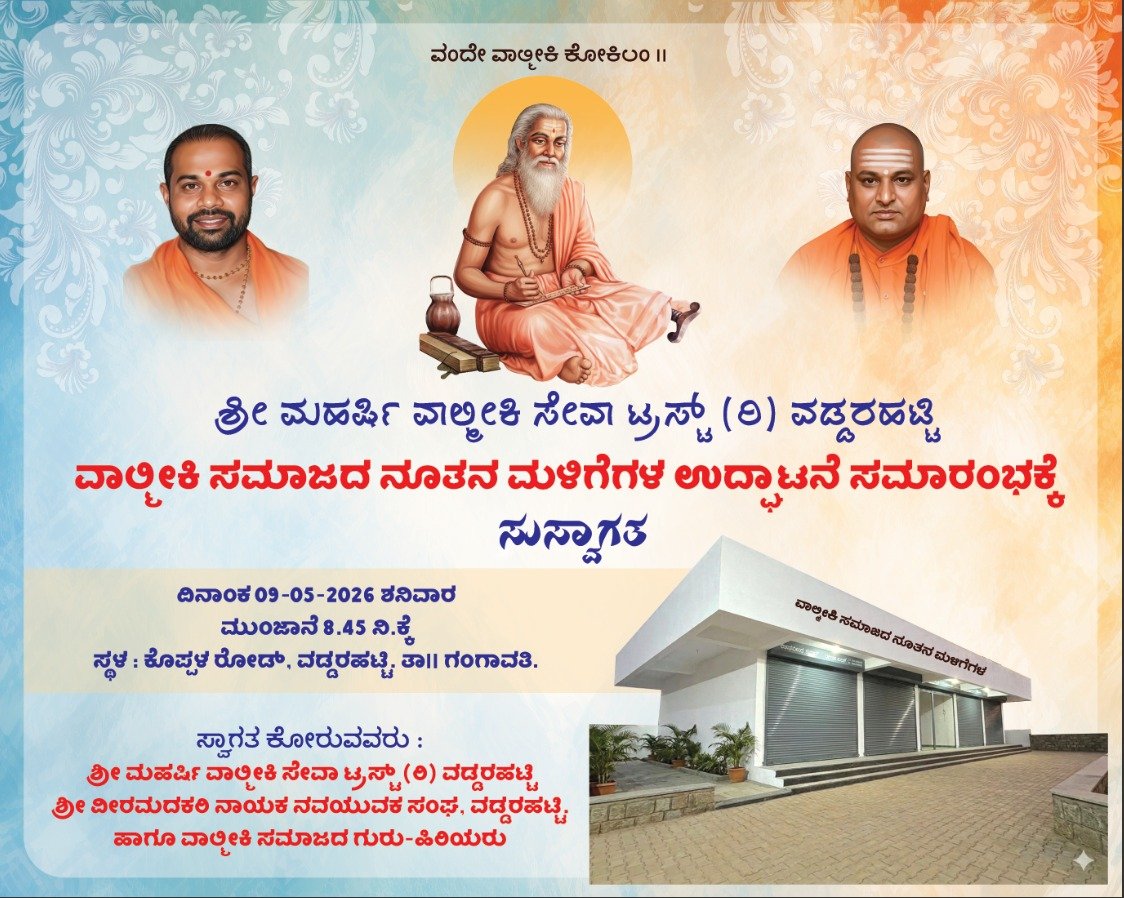 ವಡ್ಡರಹಟ್ಟಿಯಲ್ಲಿ ವಾಲ್ಮೀಕಿ ಸಮಾಜದ ನೂತನ ಮಳಿಗೆಗಳ ಭವ್ಯ ಉದ್ಘಾಟನೆಸಮಾಜದ ಏಕತೆ, ಸಂಘಟನೆ ಮತ್ತು ಅಭಿವೃದ್ಧಿಗೆ ಹೊಸ ಹೆಜ್ಜೆ…